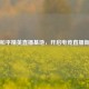 息烽和平精英直播基地，开启电竞直播新征程