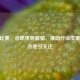 CSGO比赛，点燃电竞     ，推动行业发展，举办地引关注