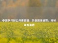 中国乒乓球公开赛直播，共赴国球盛宴，揭秘观看渠道