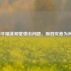 和平精英频繁弹出问题，原因究竟为何？