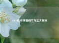 CSGO启动弹窗调节     大揭秘