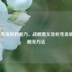 LOL巨型贪欲的魅力、战略意义及巨龙贪欲之龙触发     