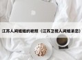 江苏人间姐姐的艳照（江苏卫视人间姐弟恋）