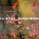 探寻 PUBG 更大股东，背后商业力量与影响力揭秘