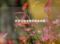 逆战觉醒宠物获取全攻略