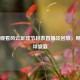 在线观看风云足球节目表直播及回放，畅享足球盛宴