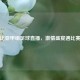 哥伦比亚甲组足球直播，     盛宴遇比赛推迟