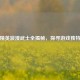 和平精英浪漫武士全揭秘，探寻游戏独特魅力
