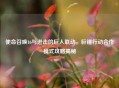 使命召唤16与进击的巨人联动，巨锤行动合作模式攻略揭秘