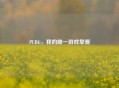 PUBG，我的唯一游戏挚爱