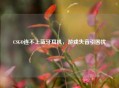 CSGO连不上蓝牙耳机，游戏失音引困扰