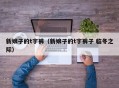 新娘子的t字裤（新娘子的t字裤子 临冬之际）