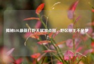 揭秘LOL最新打野天赋加点图，野区称王不是梦！