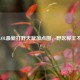 揭秘LOL最新打野天赋加点图，野区称王不是梦！