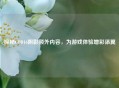 探秘COD16阴影额外内容，为游戏体验增彩添翼