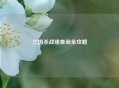 三国杀战绩查询全攻略