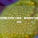 大赢家旧版足球比分直播，赛场回忆与情怀的纽带