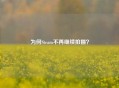 为何Steam不再继续拍摄？