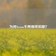 为何Steam不再继续拍摄？