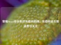警惕Steam钱包低价充值码陷阱，充值码是否算消费引关注