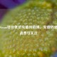 警惕Steam钱包低价充值码陷阱，充值码是否算消费引关注
