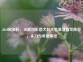 2021欧洲杯，深度剖析意大利大名单及首发阵容，实力与希望集结