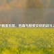 和平精英五排，热血与默契交织的战斗之旅