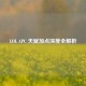 LOL APC 天赋加点深度全解析