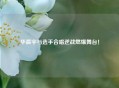 华晨宇与选手合唱逆战燃爆舞台！