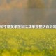 探寻和平精英单挑玩法及单挑整队背后的真相