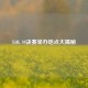 LOL S9决赛举办地点大揭秘