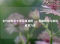 全方位解析王者荣耀夏侯惇，英雄特点与被动触发方式
