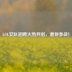 LOL女队     火热开启，邀你参战！