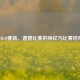 CSGO赛场，遗憾比赛的殇忆与比赛结果