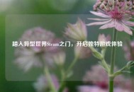 踏入异型世界Steam之门，开启独特游戏体验