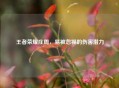 王者荣耀庄周，易被忽视的伤害潜力