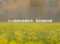 PUBG清理内存遭封号，背后真相待解