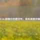 PUBG清理内存遭封号，背后真相待解