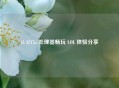i3 3217u 处理器畅玩 LOL 体验分享