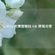 i3 3217u 处理器畅玩 LOL 体验分享