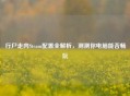 行尸走肉Steam配置全解析，测测你电脑能否畅玩