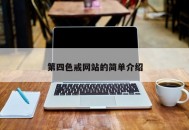 第四色戒网站的简单介绍