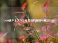 CSGO连不上大厅及服务器的原因与解决办法