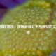 CSGO强锁清洗，保障游戏公平与体验的关键举措