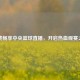 免费畅享中央篮球直播，开启热血观赛之旅