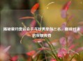 揭秘里约奥运会乒乓球男单前三名，巅峰对决的荣耀传奇