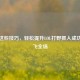 掌握这些技巧，轻松提升LOL打野抓人成功率带飞全场
