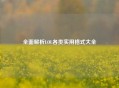 全面解析LOL各类实用格式大全