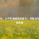 三国杀，小乔与周瑜情定烽火，琴瑟流芳之台词揭秘