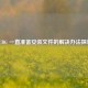 PUBG 一直准备安装文件的解决办法探讨